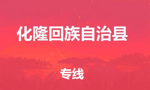 包头到化隆回族自治县物流专线-包头到化隆回族自治县货运专线-