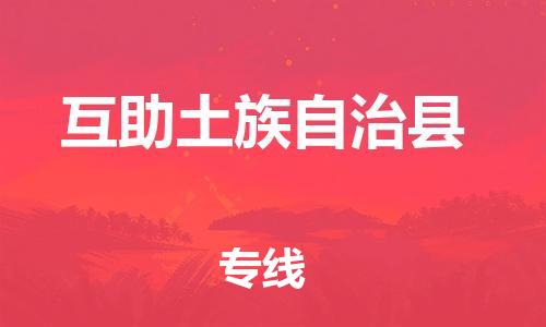 包头到互助土族自治县物流专线-包头到互助土族自治县货运专线- 包头到互助土族自治县物流专线-包头到互助土族自治县货运专线-