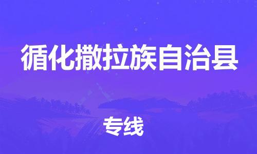 包头到循化撒拉族自治县物流专线-包头到循化撒拉族自治县货运专线- 包头到循化撒拉族自治县物流专线-包头到循化撒拉族自治县货运专线-