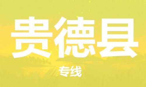 包头到贵德县物流专线-包头到贵德县货运专线-