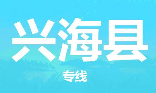包头到兴海县物流专线-包头到兴海县货运专线-