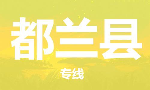 包头到都兰县物流专线-包头到都兰县货运专线- 包头到都兰县物流专线-包头到都兰县货运专线-