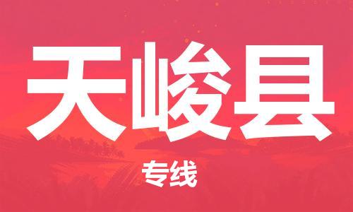 包头到天峻县物流专线-包头到天峻县货运专线-