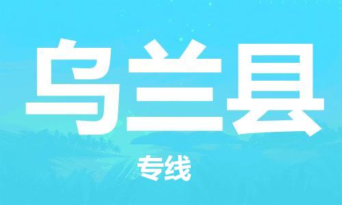包头到乌兰县物流专线-包头到乌兰县货运专线- 包头到乌兰县物流专线-包头到乌兰县货运专线-