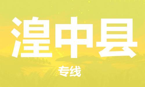 包头到湟中县物流专线-包头到湟中县货运专线- 包头到湟中县物流专线-包头到湟中县货运专线-