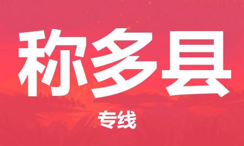 包头到称多县物流专线-包头到称多县货运专线- 包头到称多县物流专线-包头到称多县货运专线-