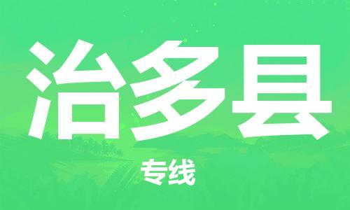 包头到治多县物流专线-包头到治多县货运专线- 包头到治多县物流专线-包头到治多县货运专线-