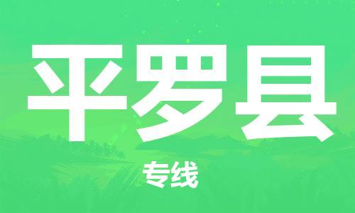 包头到平罗县物流专线-包头到平罗县货运专线-