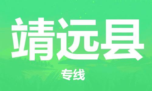包头到泾源县物流专线-包头到泾源县货运专线- 包头到泾源县物流专线-包头到泾源县货运专线-