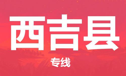包头到西吉县物流专线-包头到西吉县货运专线-
