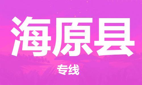 包头到海原县物流专线-包头到海原县货运专线- 包头到海原县物流专线-包头到海原县货运专线-