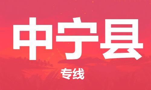 包头到中宁县物流专线-包头到中宁县货运专线- 包头到中宁县物流专线-包头到中宁县货运专线-