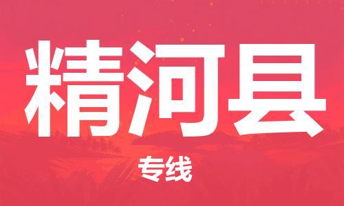 包头到精河县物流专线-包头到精河县货运专线- 包头到精河县物流专线-包头到精河县货运专线-