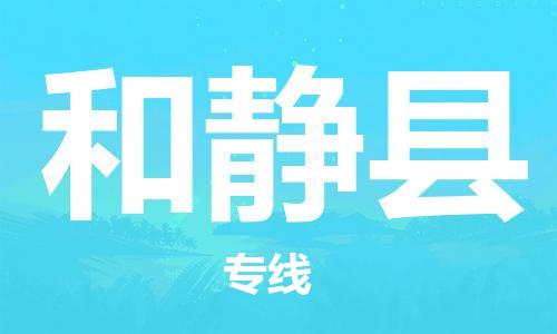 包头到和静县物流专线-包头到和静县货运专线- 包头到和静县物流专线-包头到和静县货运专线-