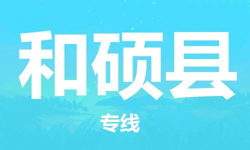 包头到和硕县物流专线-包头到和硕县货运专线- 包头到和硕县物流专线-包头到和硕县货运专线-