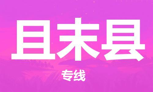 包头到且末县物流专线-包头到且末县货运专线- 包头到且末县物流专线-包头到且末县货运专线-