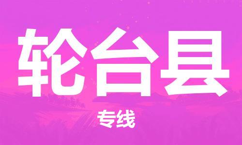 包头到轮台县物流专线-包头到轮台县货运专线-