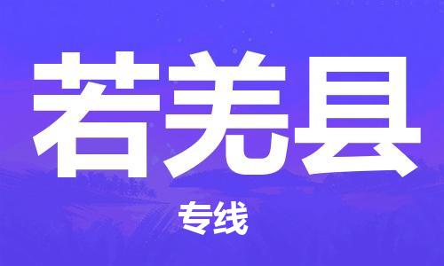 包头到若羌县物流专线-包头到若羌县货运专线- 包头到若羌县物流专线-包头到若羌县货运专线-