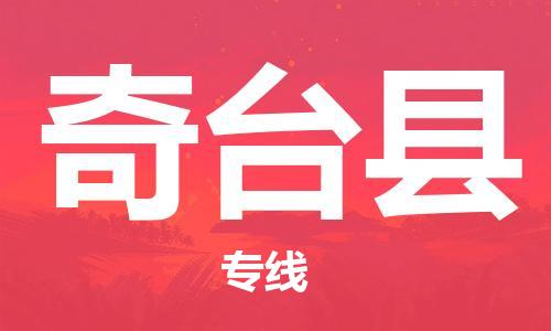 包头到奇台县物流专线-包头到奇台县货运专线- 包头到奇台县物流专线-包头到奇台县货运专线-