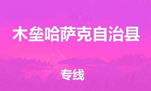 包头到木垒哈萨克自治县物流专线-包头到木垒哈萨克自治县货运专线- 包头到木垒哈萨克自治县物流专线-包头到木垒哈萨克自治县货运专线-
