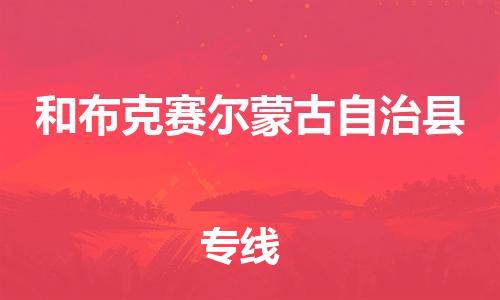 包头到和布克赛尔蒙古自治县物流专线-包头到和布克赛尔蒙古自治县货运专线- 包头到和布克赛尔蒙古自治县物流专线-包头到和布克赛尔蒙古自治县货运专线-