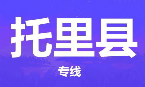 包头到托里县物流专线-包头到托里县货运专线- 包头到托里县物流专线-包头到托里县货运专线-