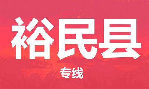 包头到裕民县物流专线-包头到裕民县货运专线- 包头到裕民县物流专线-包头到裕民县货运专线-