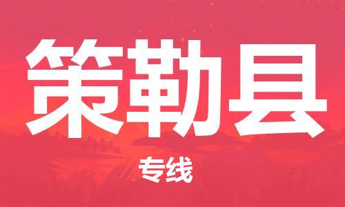 包头到策勒县物流专线-包头到策勒县货运专线- 包头到策勒县物流专线-包头到策勒县货运专线-