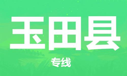 包头到于田县物流专线-包头到于田县货运专线- 包头到于田县物流专线-包头到于田县货运专线-