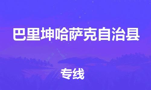 包头到巴里坤哈萨克自治县物流专线-包头到巴里坤哈萨克自治县货运专线- 包头到巴里坤哈萨克自治县物流专线-包头到巴里坤哈萨克自治县货运专线-