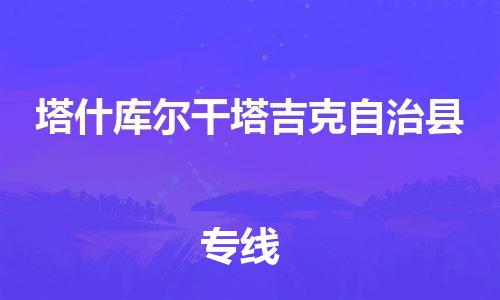 包头到塔什库尔干塔吉克自治县物流专线-包头到塔什库尔干塔吉克自治县货运专线-