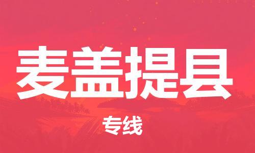 包头到麦盖提县物流专线-包头到麦盖提县货运专线- 包头到麦盖提县物流专线-包头到麦盖提县货运专线-