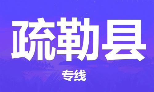 包头到疏勒县物流专线-包头到疏勒县货运专线- 包头到疏勒县物流专线-包头到疏勒县货运专线-