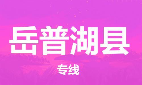 包头到岳普湖县物流专线-包头到岳普湖县货运专线- 包头到岳普湖县物流专线-包头到岳普湖县货运专线-
