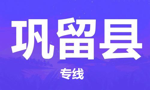 包头到巩留县物流专线-包头到巩留县货运专线- 包头到巩留县物流专线-包头到巩留县货运专线-