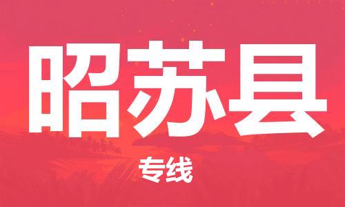 包头到昭苏县物流专线-包头到昭苏县货运专线- 包头到昭苏县物流专线-包头到昭苏县货运专线-