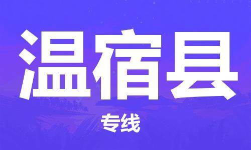 包头到温宿县物流专线-包头到温宿县货运专线- 包头到温宿县物流专线-包头到温宿县货运专线-