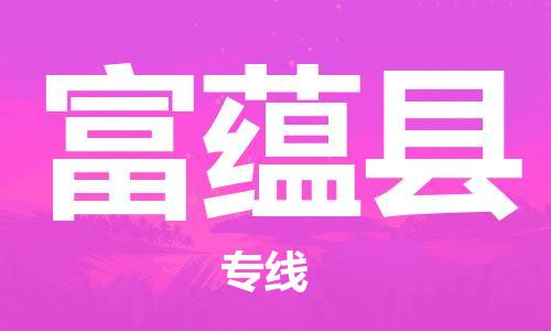 包头到富蕴县物流专线-包头到富蕴县货运专线- 包头到富蕴县物流专线-包头到富蕴县货运专线-