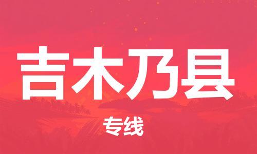 包头到吉木乃县物流专线-包头到吉木乃县货运专线-