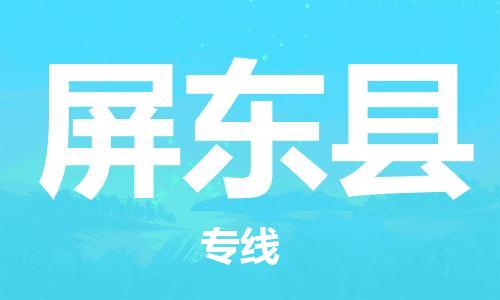 包头到屏东县物流专线-包头到屏东县货运专线- 包头到屏东县物流专线-包头到屏东县货运专线-