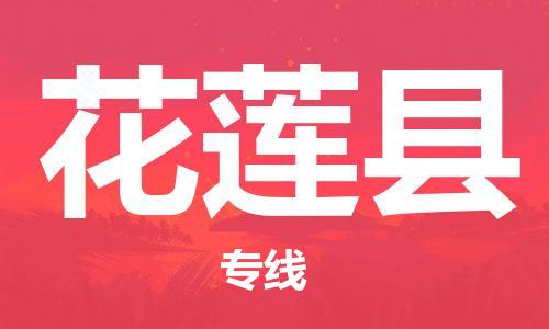 包头到花莲县物流专线-包头到花莲县货运专线- 包头到花莲县物流专线-包头到花莲县货运专线-