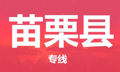 包头到苗栗县物流专线-包头到苗栗县货运专线- 包头到苗栗县物流专线-包头到苗栗县货运专线-