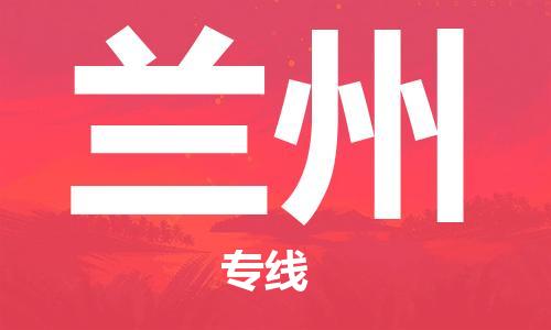 包头到兰州物流公司/专线 实时反馈/全+境+达+到 包头到兰州物流公司/专线 实时反馈/全+境+达+到