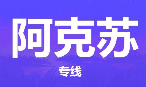 包头到阿克苏物流公司/专线 实时反馈/全+境+达+到 包头到阿克苏物流公司/专线 实时反馈/全+境+达+到