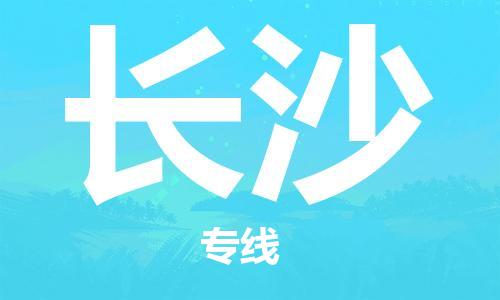 包头到长沙物流公司/专线 实时反馈/全+境+达+到 包头到长沙物流公司/专线 实时反馈/全+境+达+到