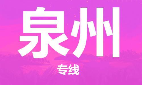 包头到泉州物流公司/专线 实时反馈/全+境+达+到 包头到泉州物流公司/专线 实时反馈/全+境+达+到
