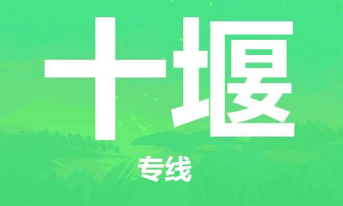 包头到十堰物流公司/专线 实时反馈/全+境+达+到 包头到十堰物流公司/专线 实时反馈/全+境+达+到