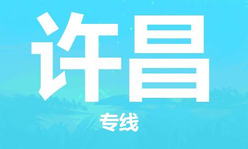 包头到许昌物流公司/专线 实时反馈/全+境+达+到 包头到许昌物流公司/专线 实时反馈/全+境+达+到