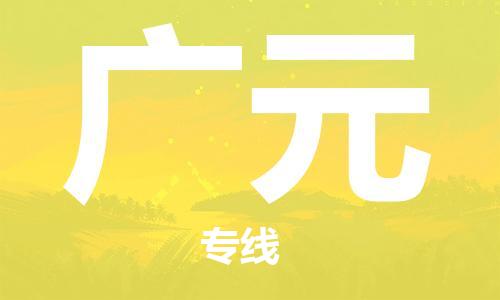 包头到广元物流公司/专线 实时反馈/全+境+达+到 包头到广元物流公司/专线 实时反馈/全+境+达+到
