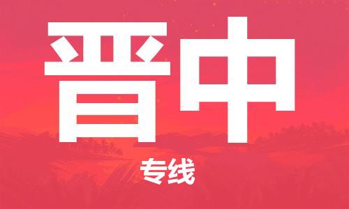 包头到晋中物流公司|包头到晋中物流专线|包头至晋中配货站 包头到晋中物流公司|包头到晋中物流专线|包头至晋中配货站